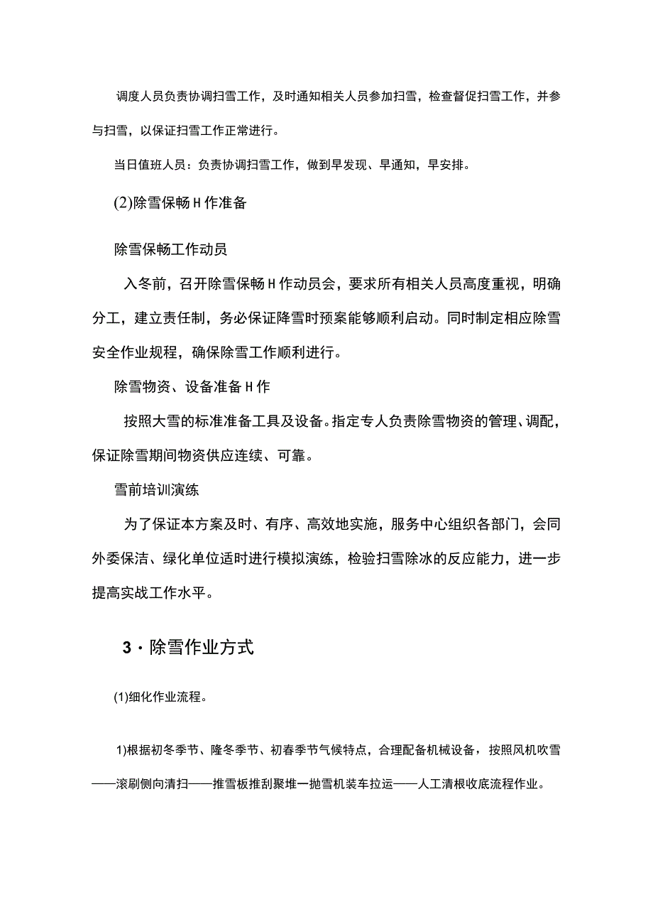 物业冬季除雪服务流程.docx_第2页