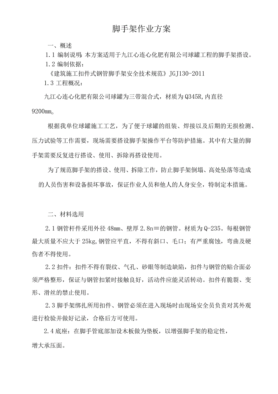 球罐脚手架施工方案.docx_第2页