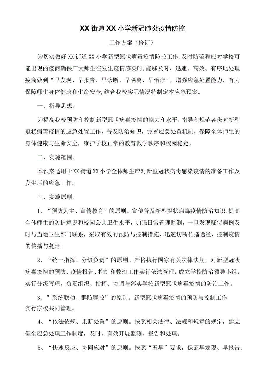 疫情防控工作方案(1).docx_第1页