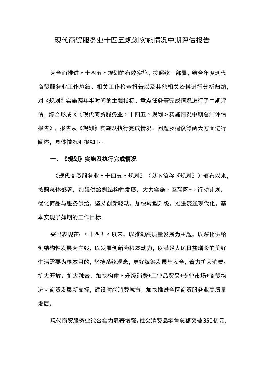 现代商贸服务业十四五规划实施情况中期评估报告.docx_第1页