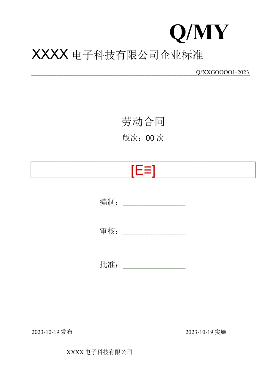 电子厂劳动合同.docx_第1页