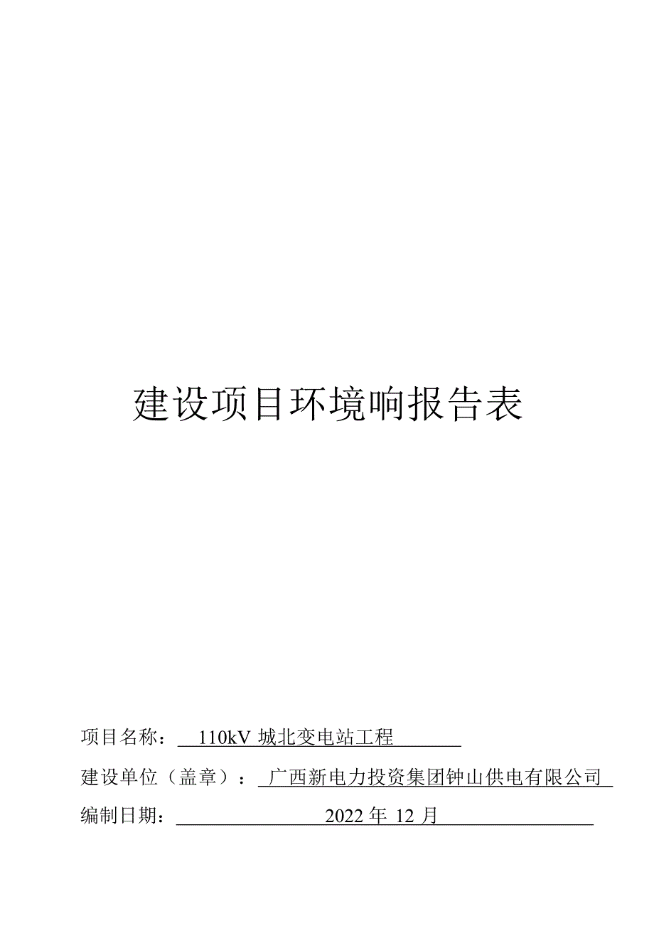 110kV 城北变电站工程环评报告.docx_第1页