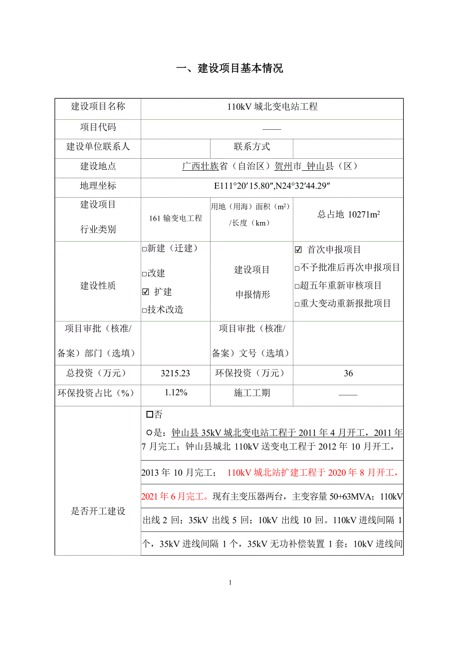 110kV 城北变电站工程环评报告.docx_第2页