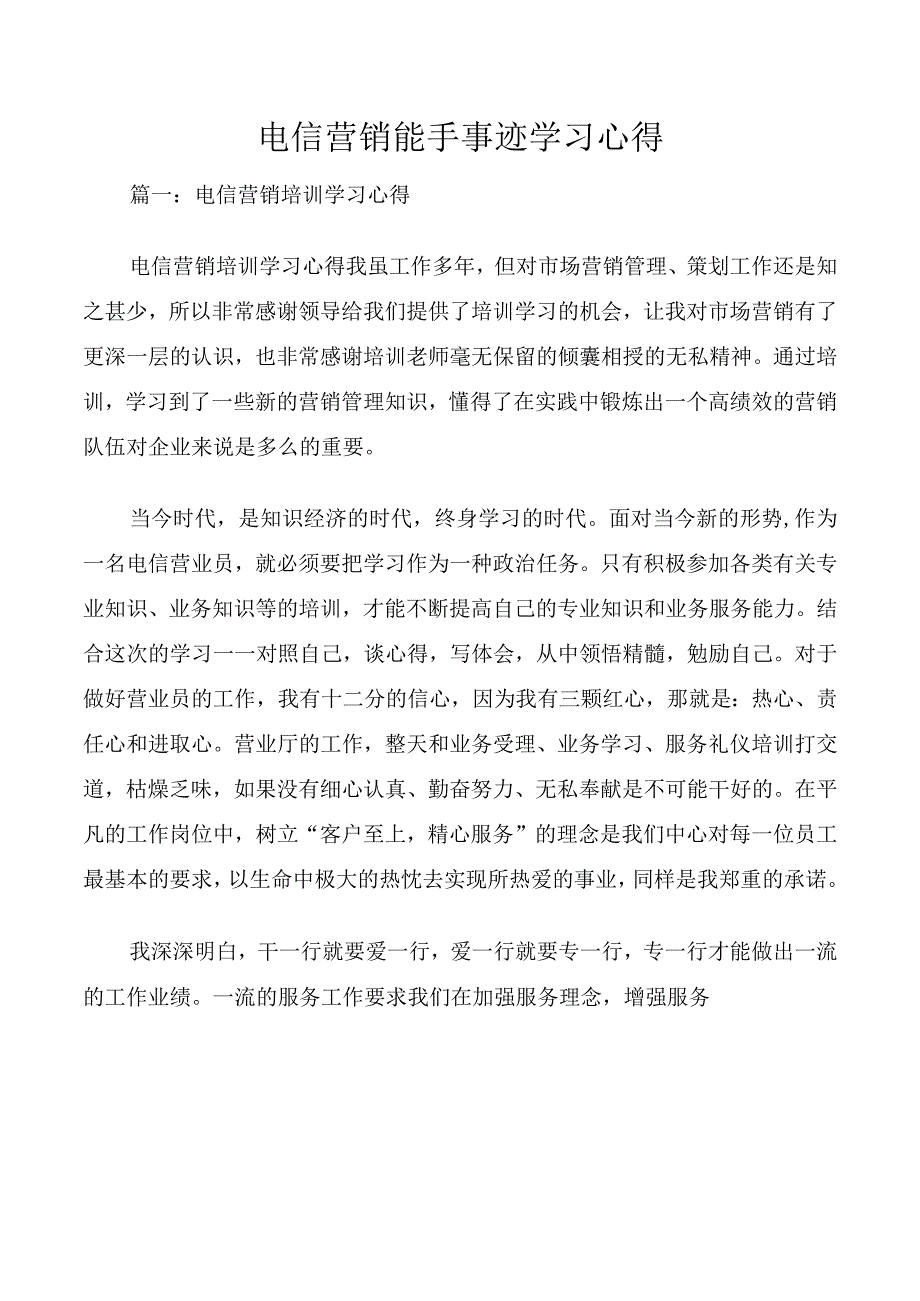 电信营销能手事迹学习心得.docx_第1页