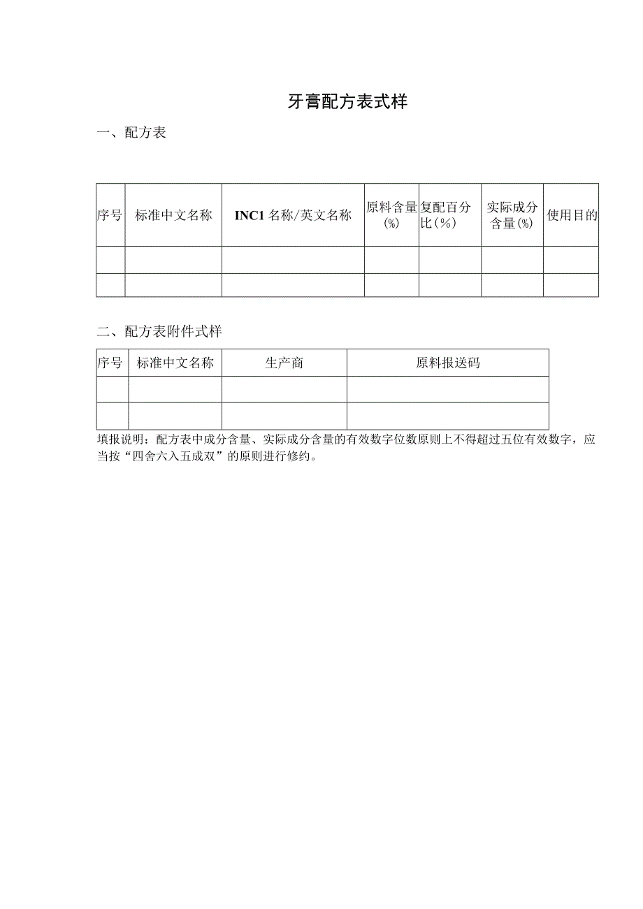 牙膏配方表式样.docx_第1页