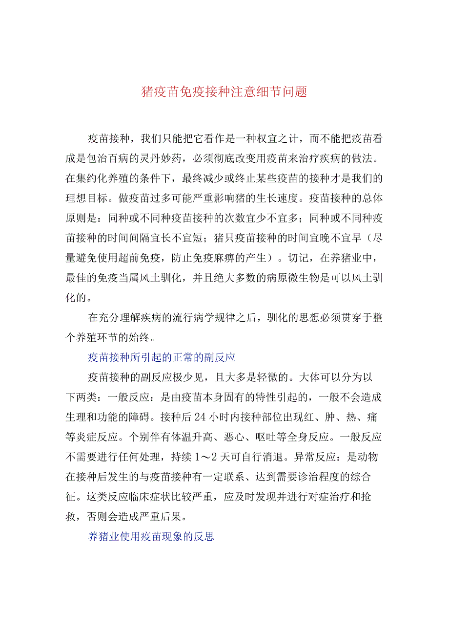 猪疫苗免疫接种注意细节问题.docx_第1页