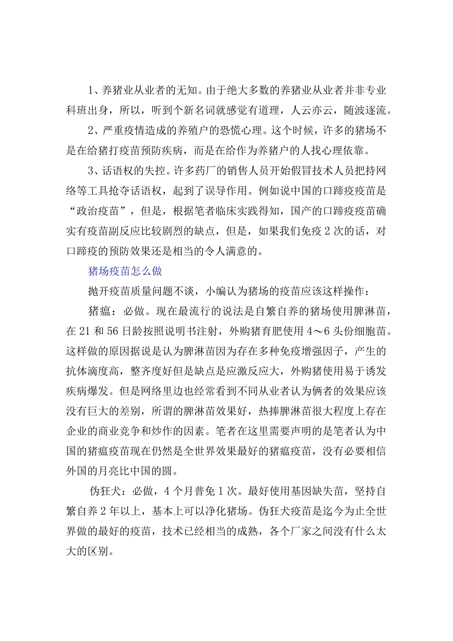 猪疫苗免疫接种注意细节问题.docx_第2页