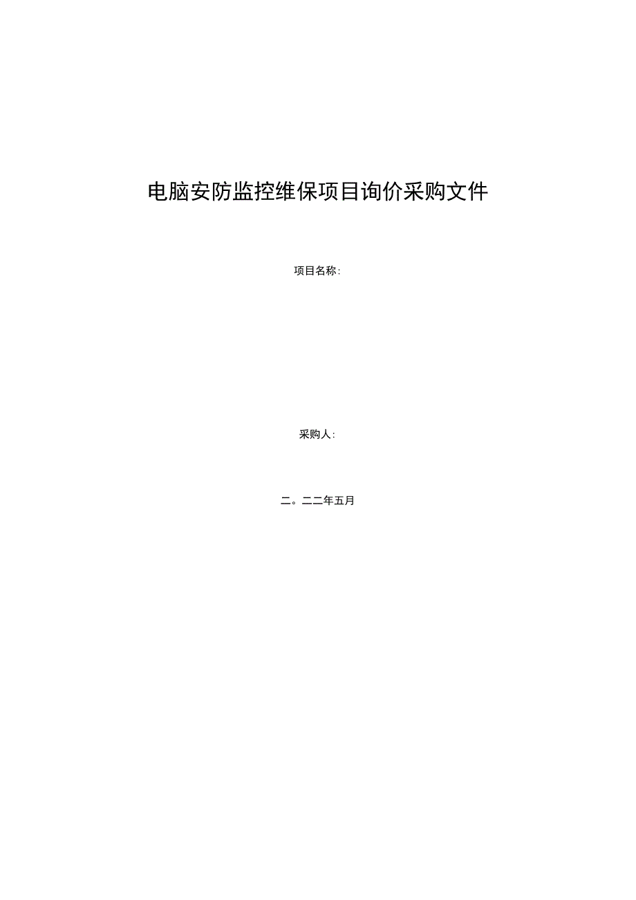 电脑安防监控维保项目询价采购文件.docx_第1页