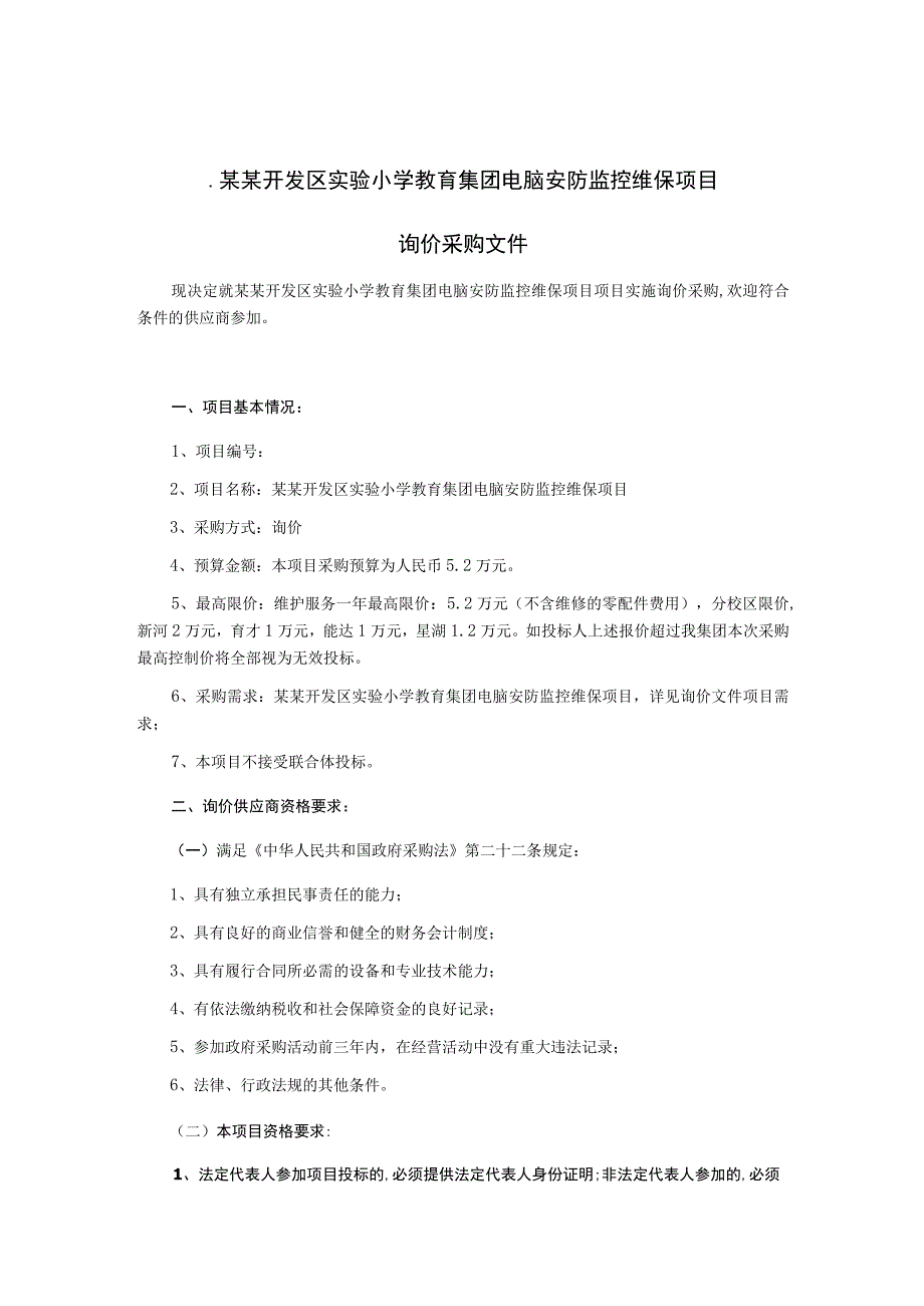 电脑安防监控维保项目询价采购文件.docx_第2页