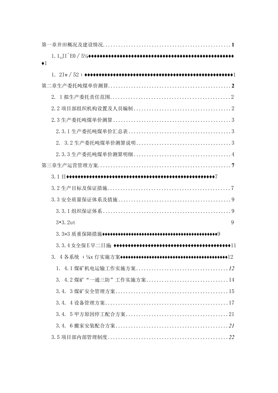 生产委托单价测算说明书.docx_第1页