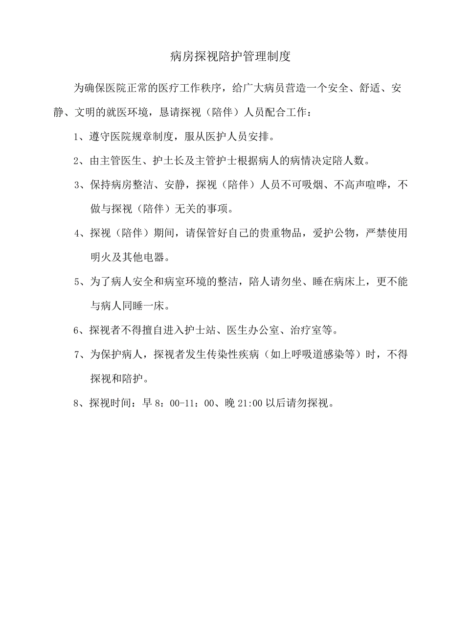 病房探视陪护管理制度.docx_第1页