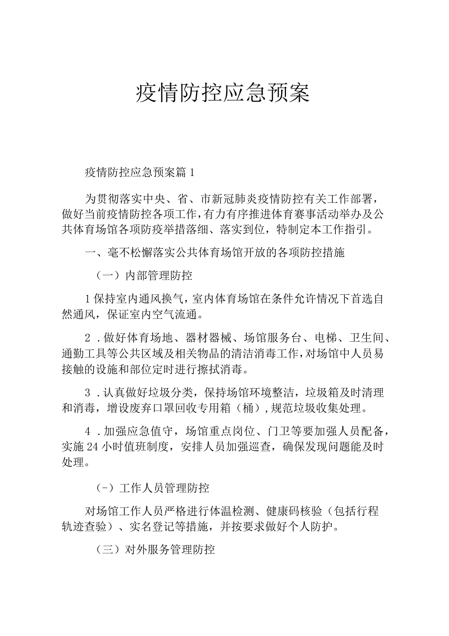 疫情防控应急预案.docx_第1页