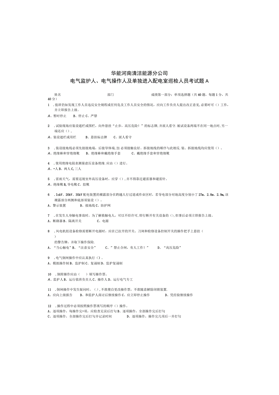 电气监护人、电气操作人及单独进入配电室巡检人员考试题1.docx_第2页