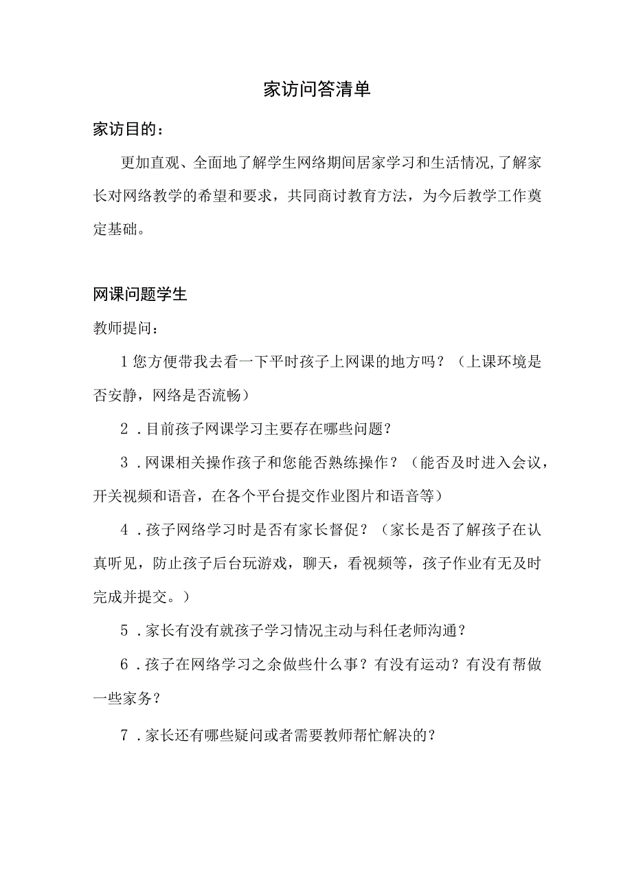 疫情期间家访问答清单.docx_第1页