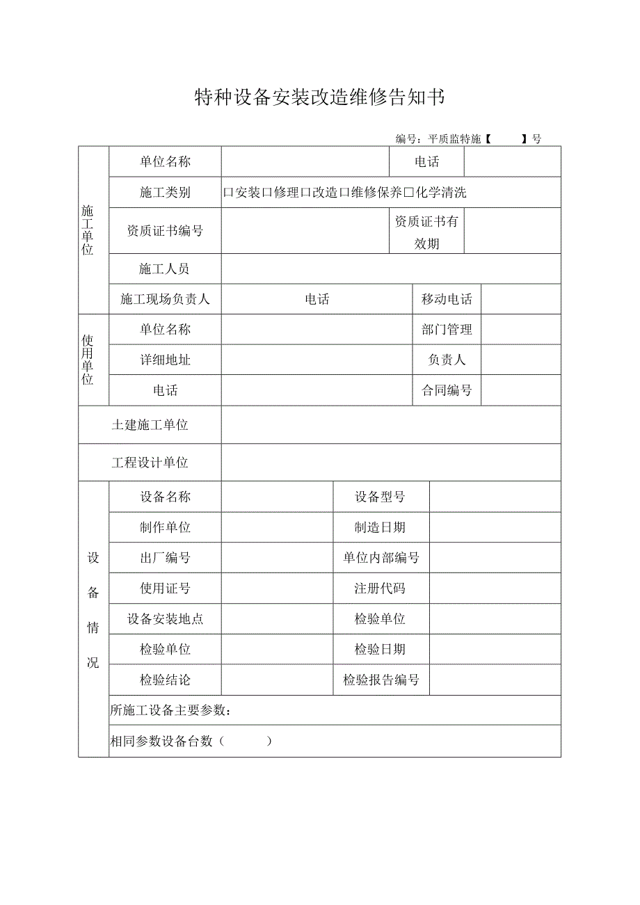 特种设备安装改造维修告知书.docx_第1页