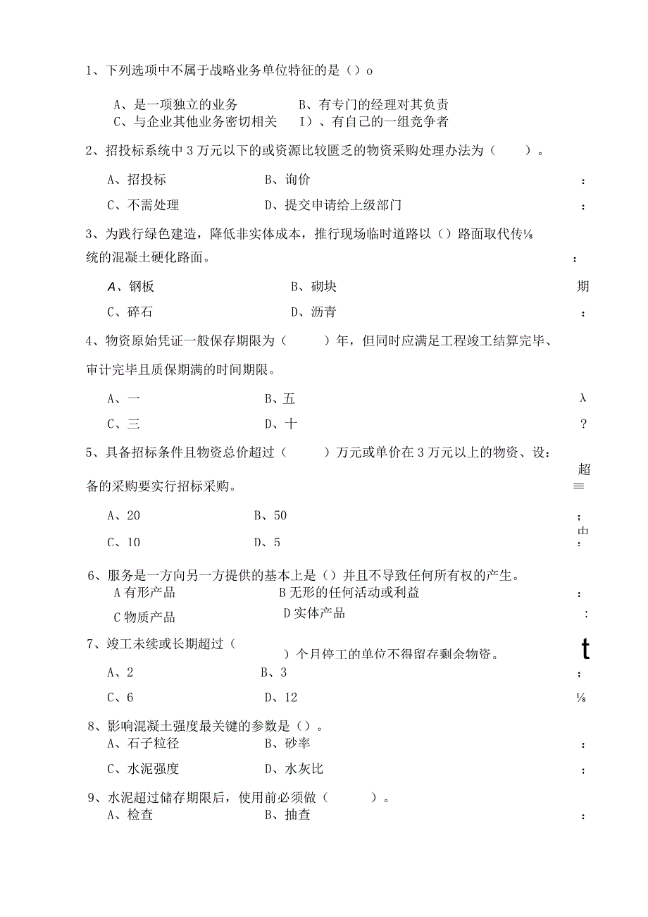 物资管理专业技能考试题.docx_第2页