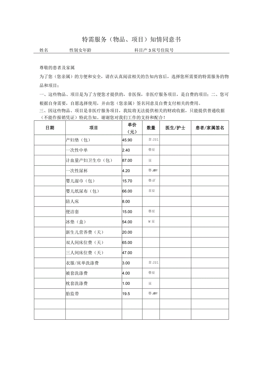 特需服务(物品、项目)知情同意书.docx_第1页