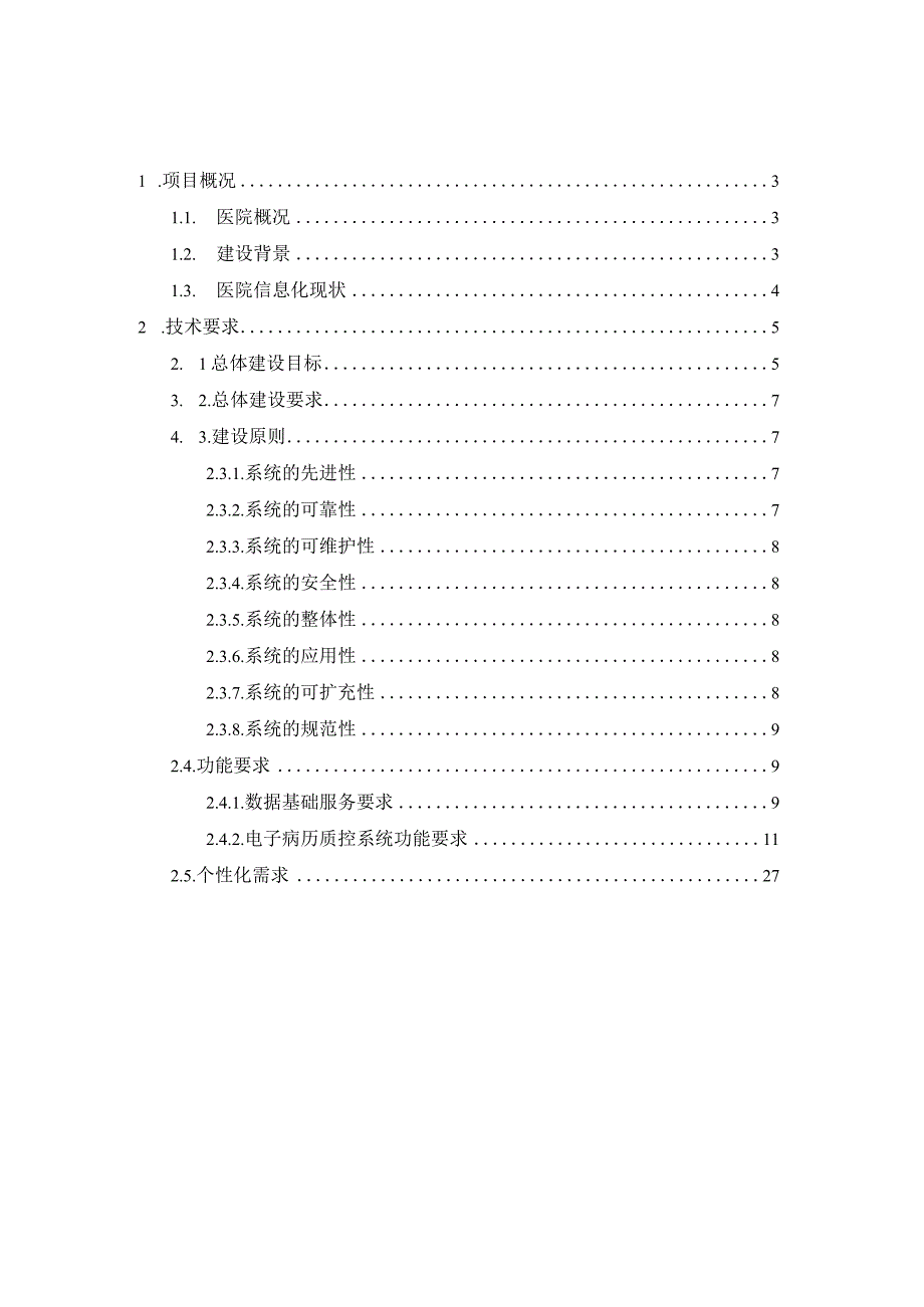 电子病历智能质控系统建设方案.docx_第2页