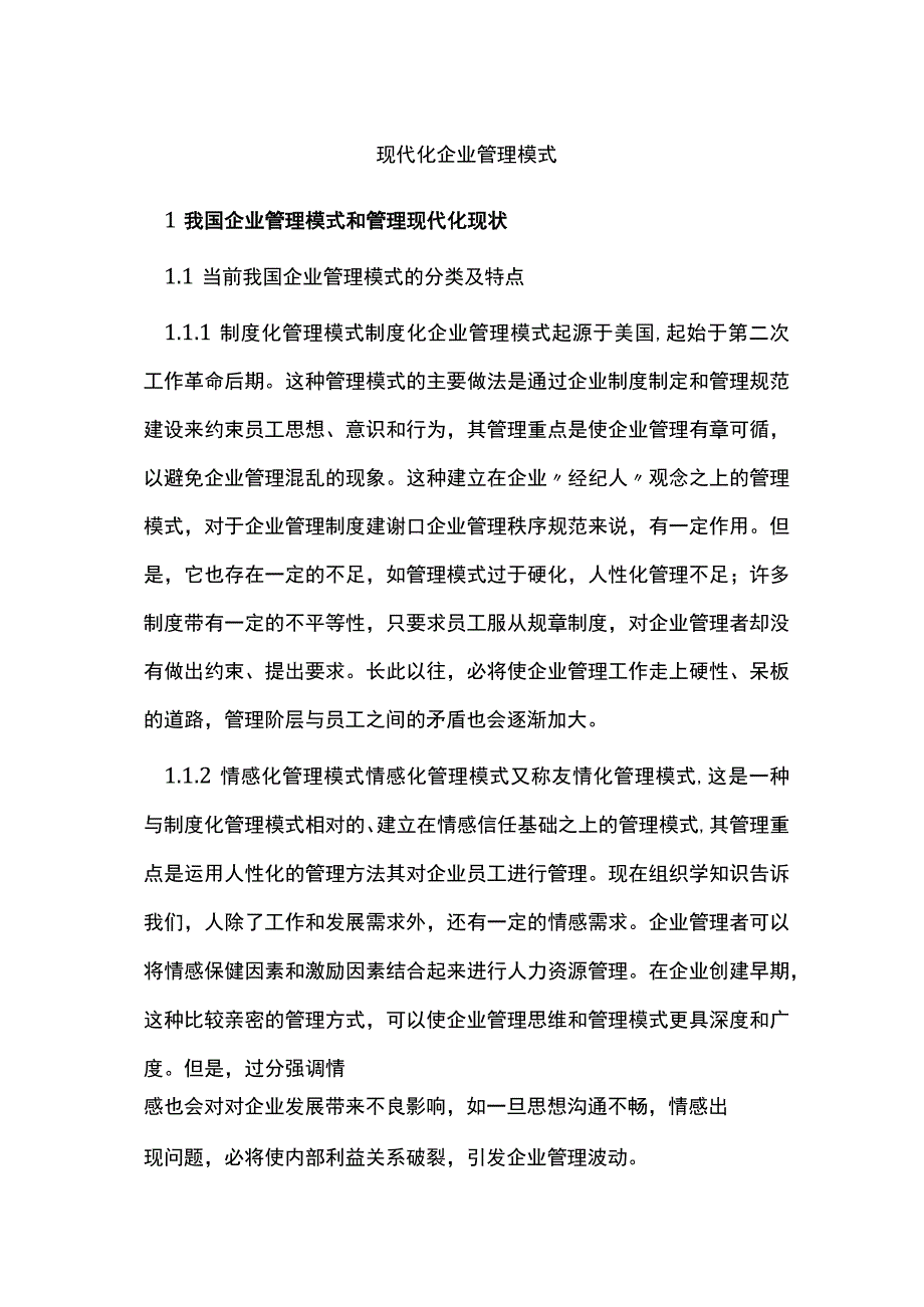 现代化企业管理模式.docx_第1页