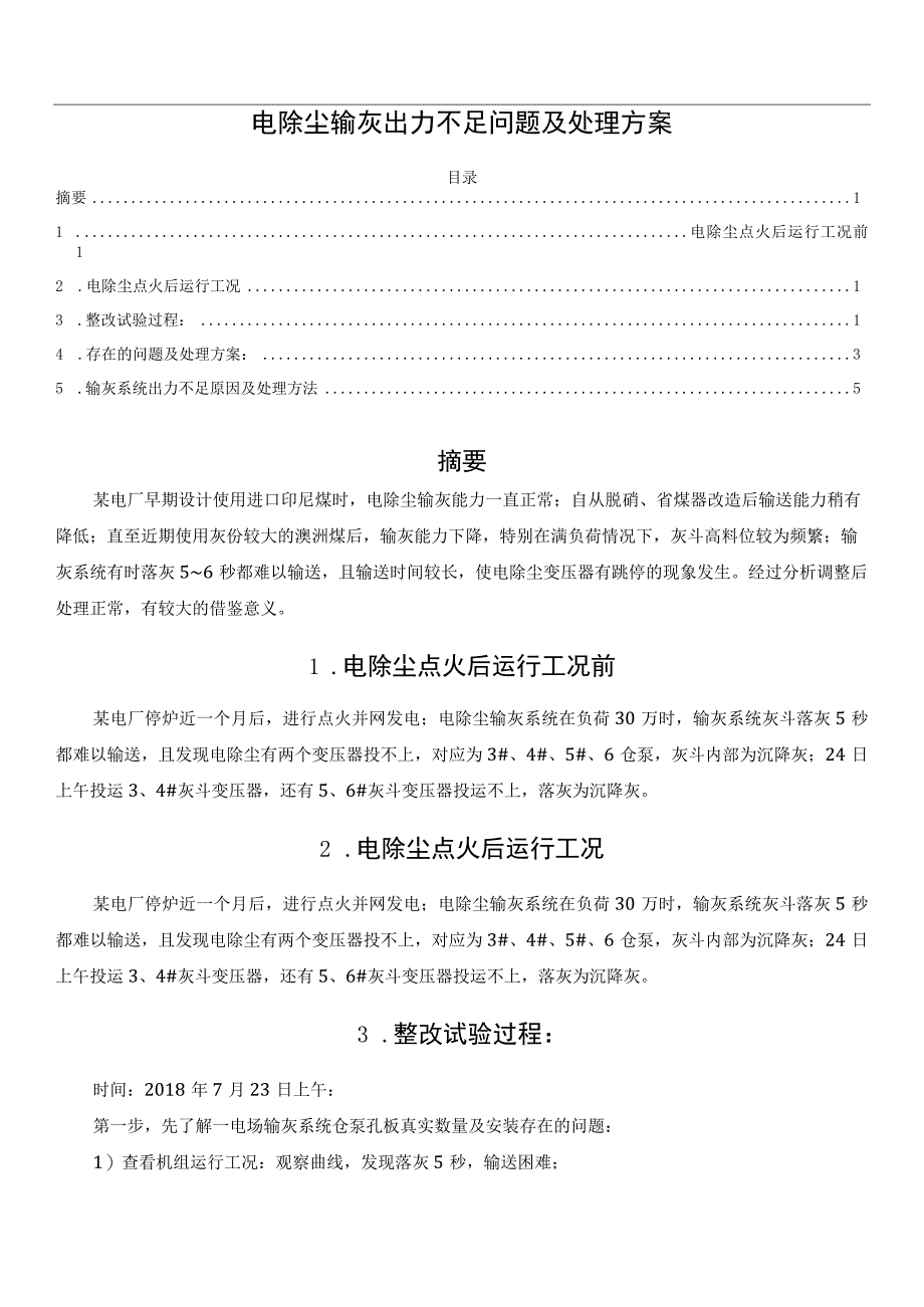 电除尘输灰出力不足问题及处理方案.docx_第1页