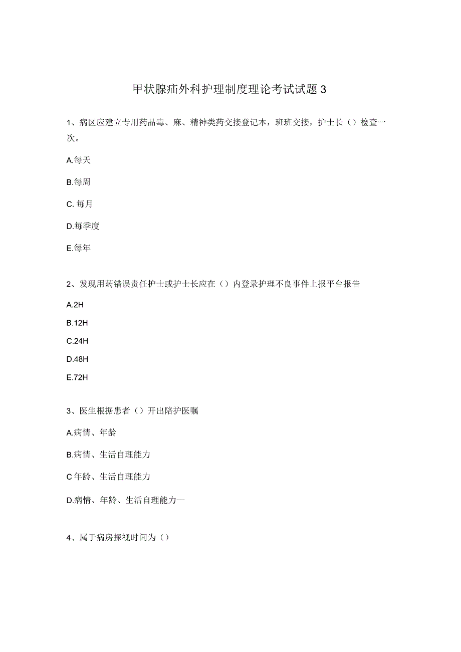 甲状腺疝外科护理制度理论考试试题3.docx_第1页