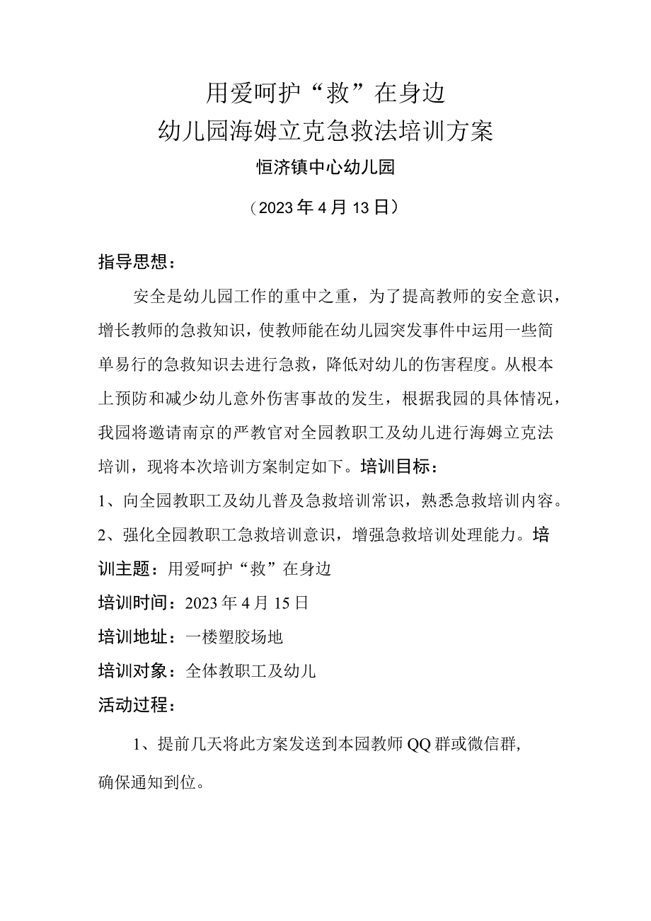 用爱呵护 “救”在身边幼儿园开展海姆立克急救法方案、总结、测试题及答案.docx_第1页