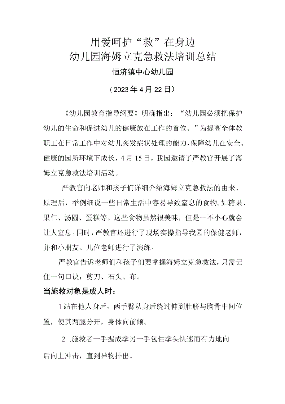 用爱呵护 “救”在身边幼儿园开展海姆立克急救法方案、总结、测试题及答案.docx_第3页