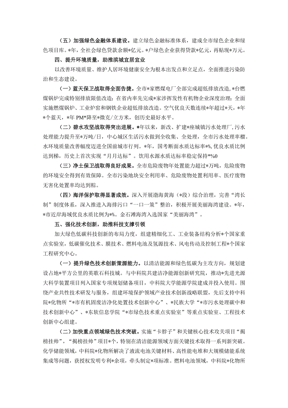 生态文明建设地市典型经验做法：深耕绿色发展 雕绘大美滨城.docx_第3页