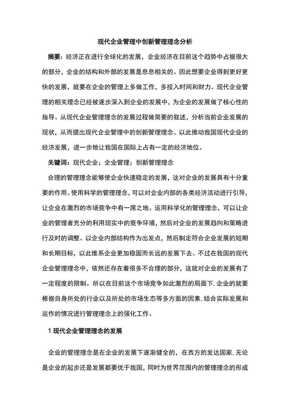 现代企业管理中创新管理理念分析.docx_第1页