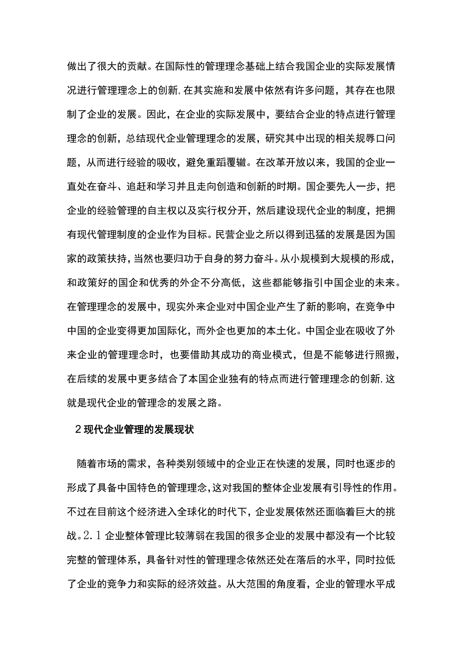 现代企业管理中创新管理理念分析.docx_第2页