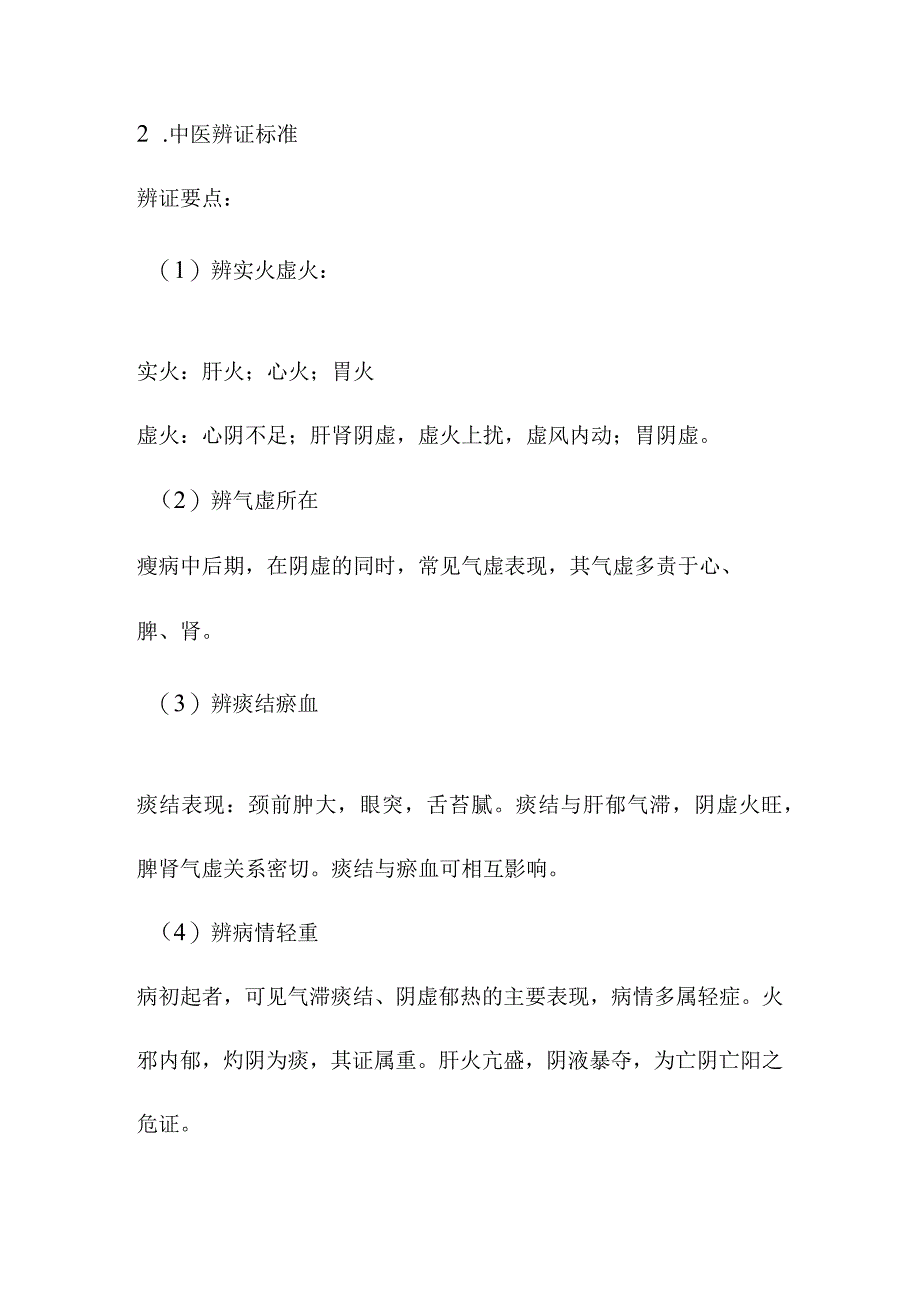 瘿病甲状腺功能亢进症中医诊疗方案.docx_第2页