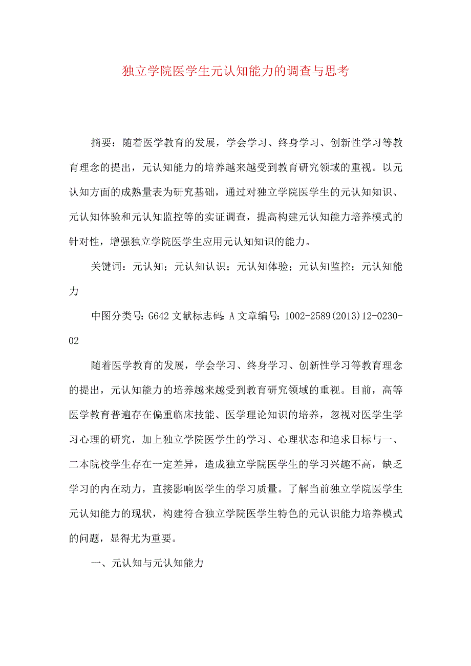 独立学院医学生元认知能力的调查与思考.docx_第1页