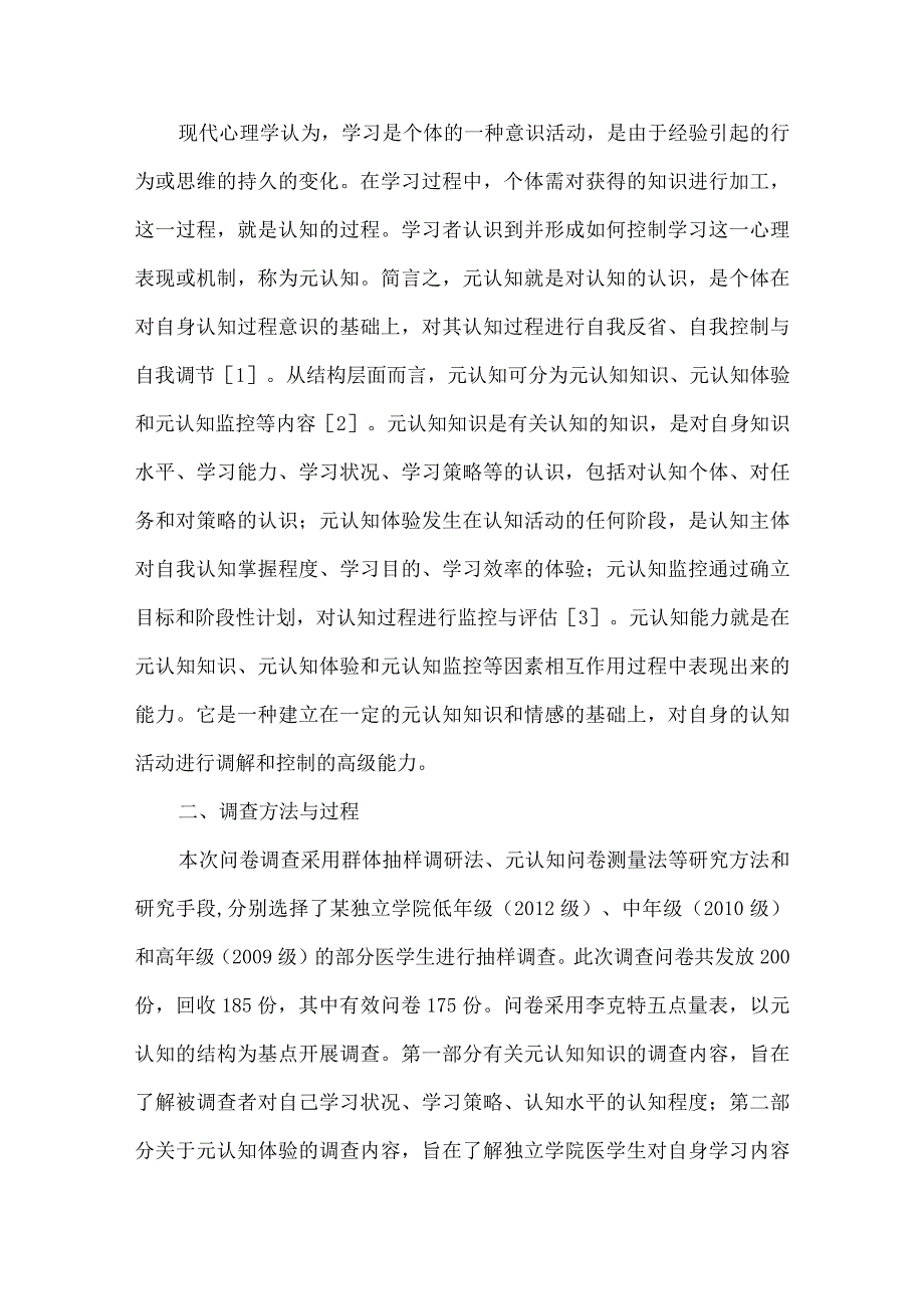 独立学院医学生元认知能力的调查与思考.docx_第2页