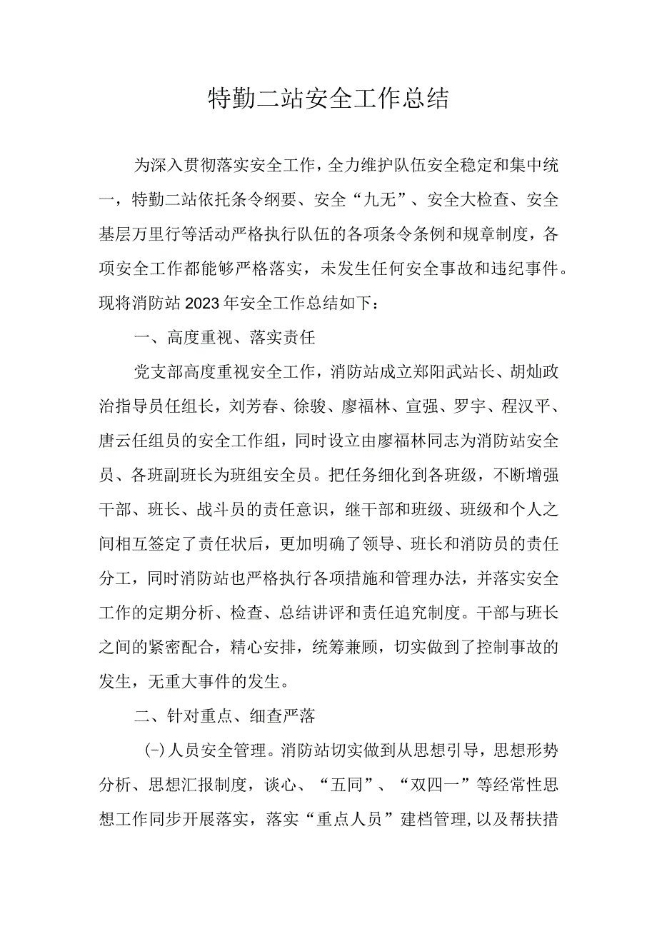 特勤二站安全工作总结.docx_第1页