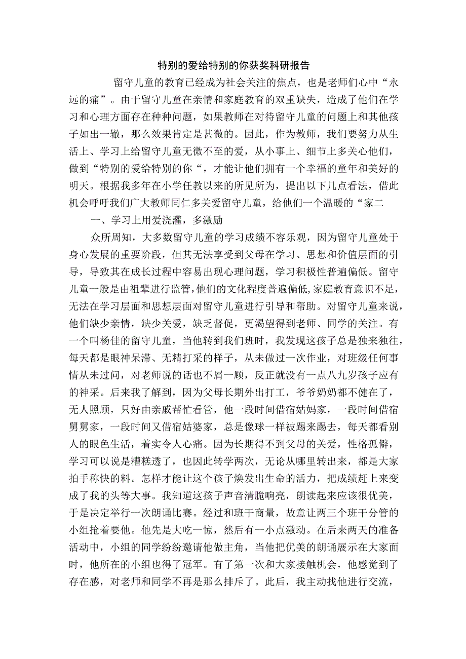 特别的爱给特别的你获奖科研报告_3.docx_第1页