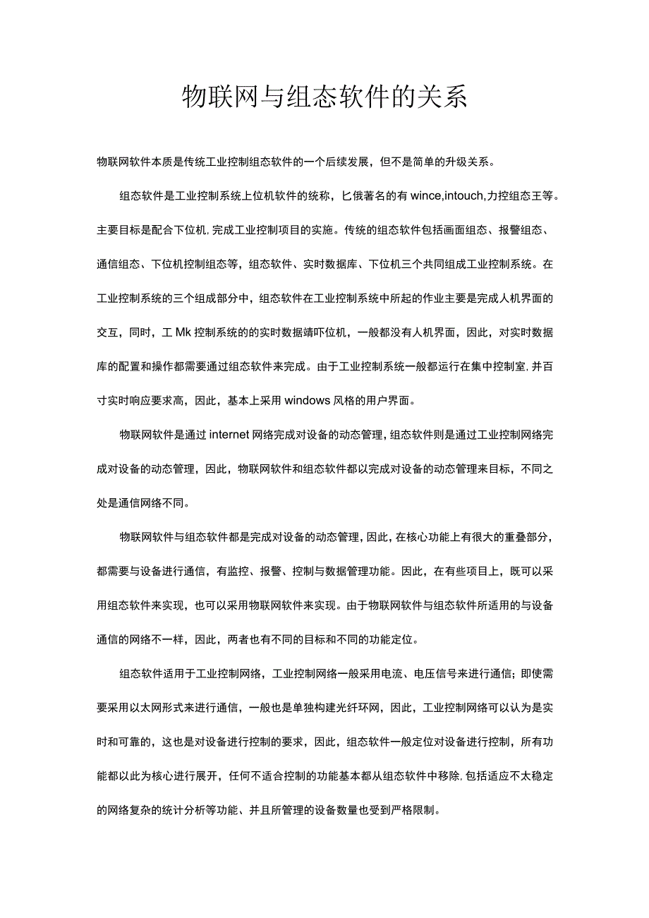 物联网与组态软件的关系.docx_第1页