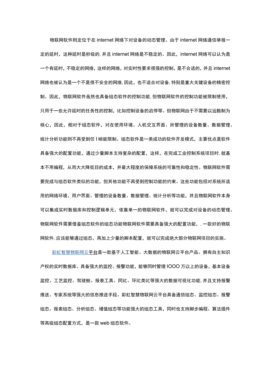 物联网与组态软件的关系.docx_第2页