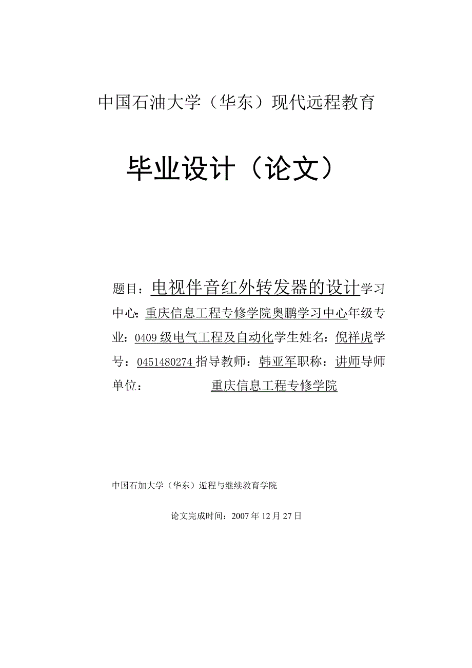 电视伴音红外转发器的设计概述.docx_第1页