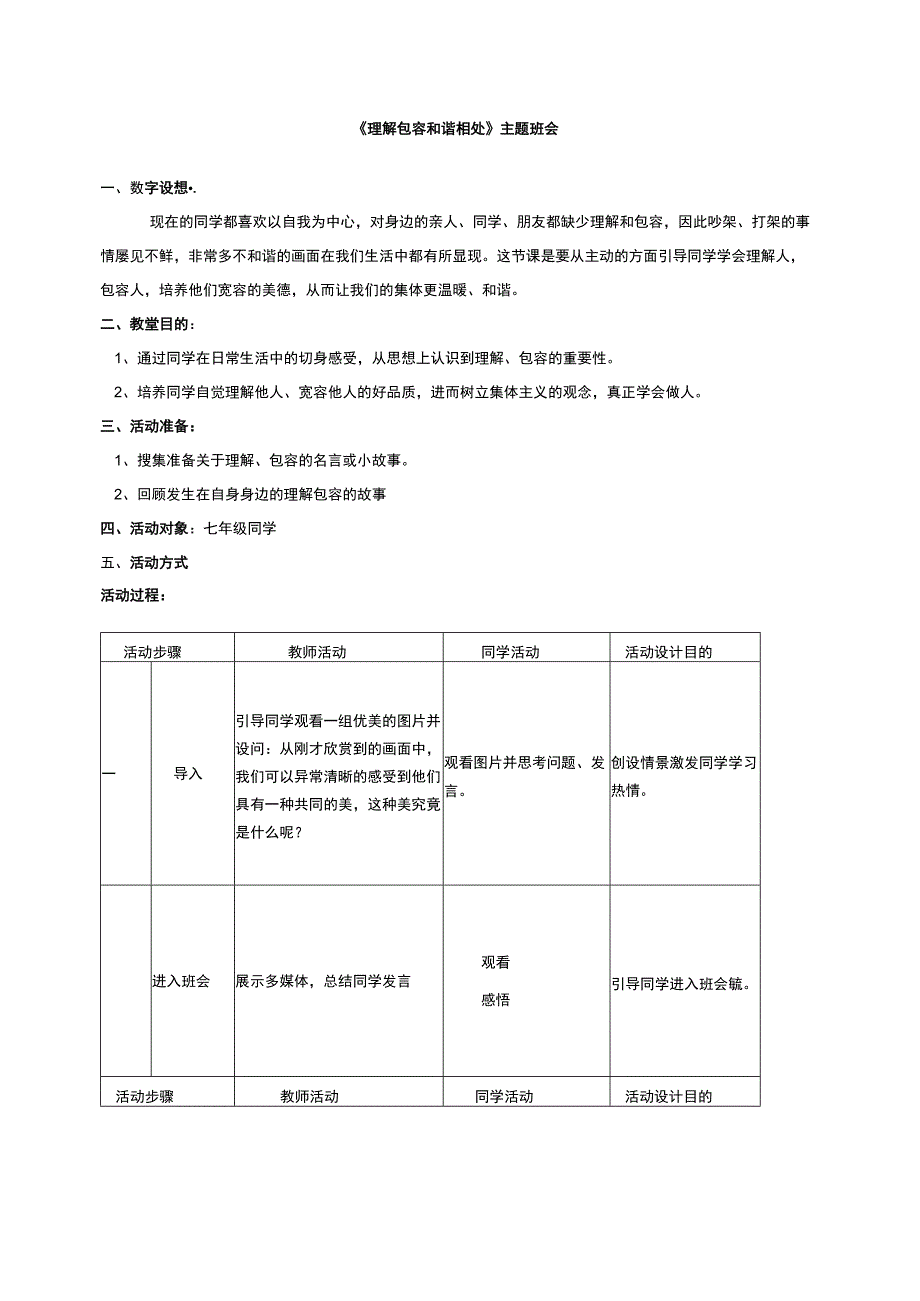 理解包容、和谐相处主题班会教案.docx_第1页