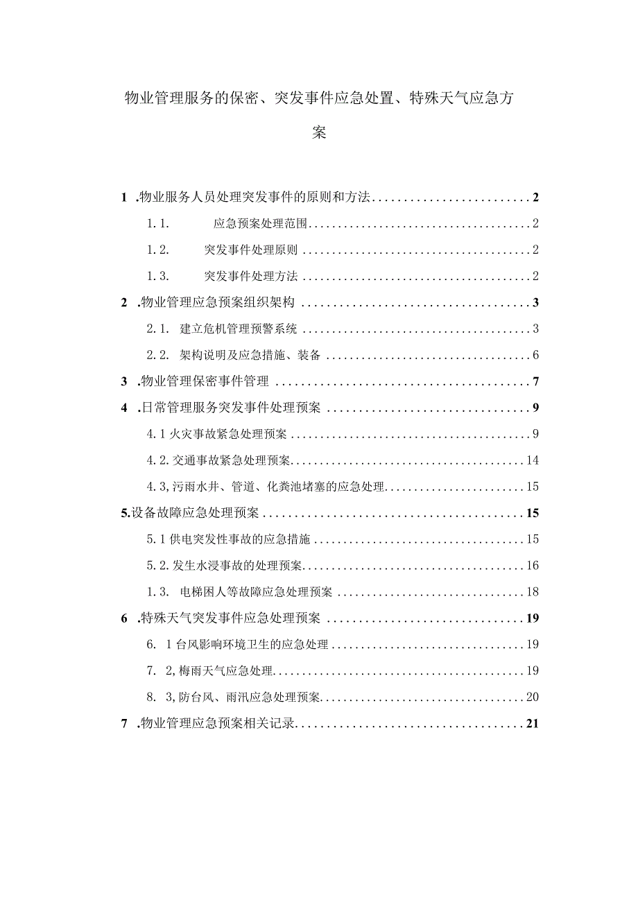 物业管理服务的保密、突发事件应急处置、特殊天气应急方案.docx_第1页