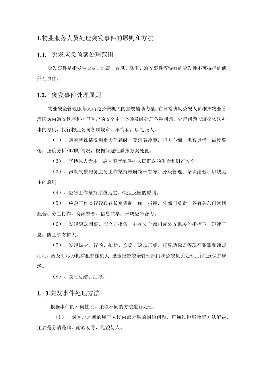 物业管理服务的保密、突发事件应急处置、特殊天气应急方案.docx_第2页