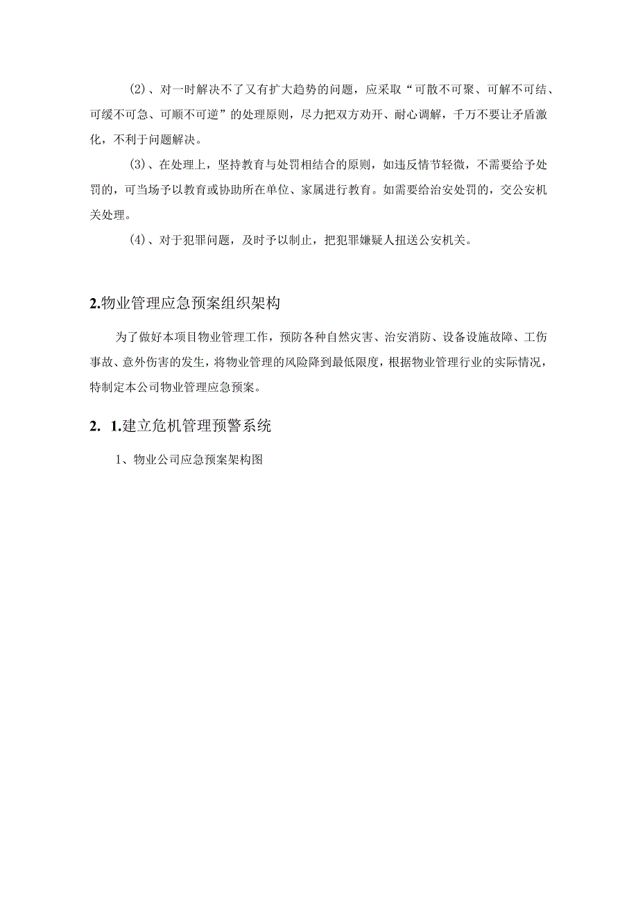 物业管理服务的保密、突发事件应急处置、特殊天气应急方案.docx_第3页