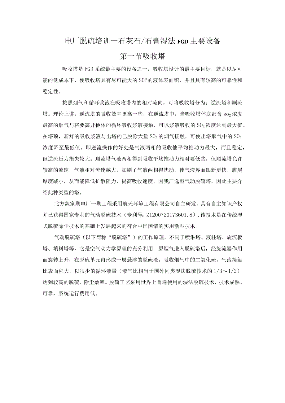 电厂脱硫培训—石灰石及石膏湿法FGD主要设备.docx_第1页