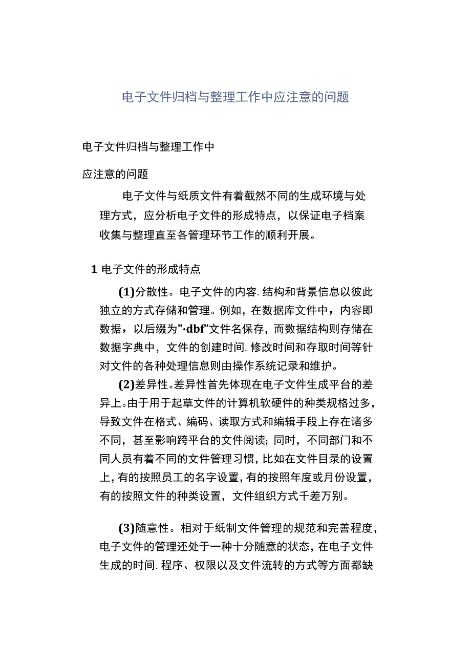 电子文件归档与整理工作中应注意的问题.docx_第1页