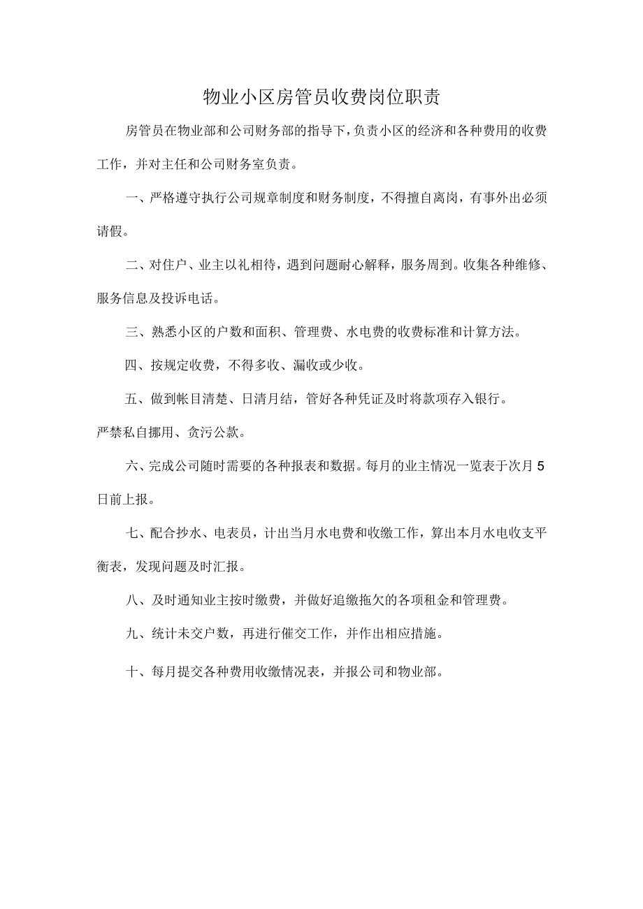 物业小区房管员收费岗位职责.docx_第1页