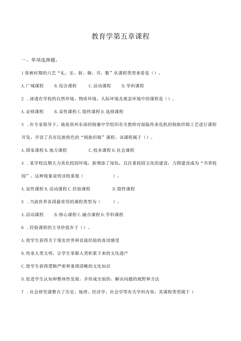 特岗事业单位教师招聘资料《教育学》第五章《课程》选择题50道含解析.docx_第1页