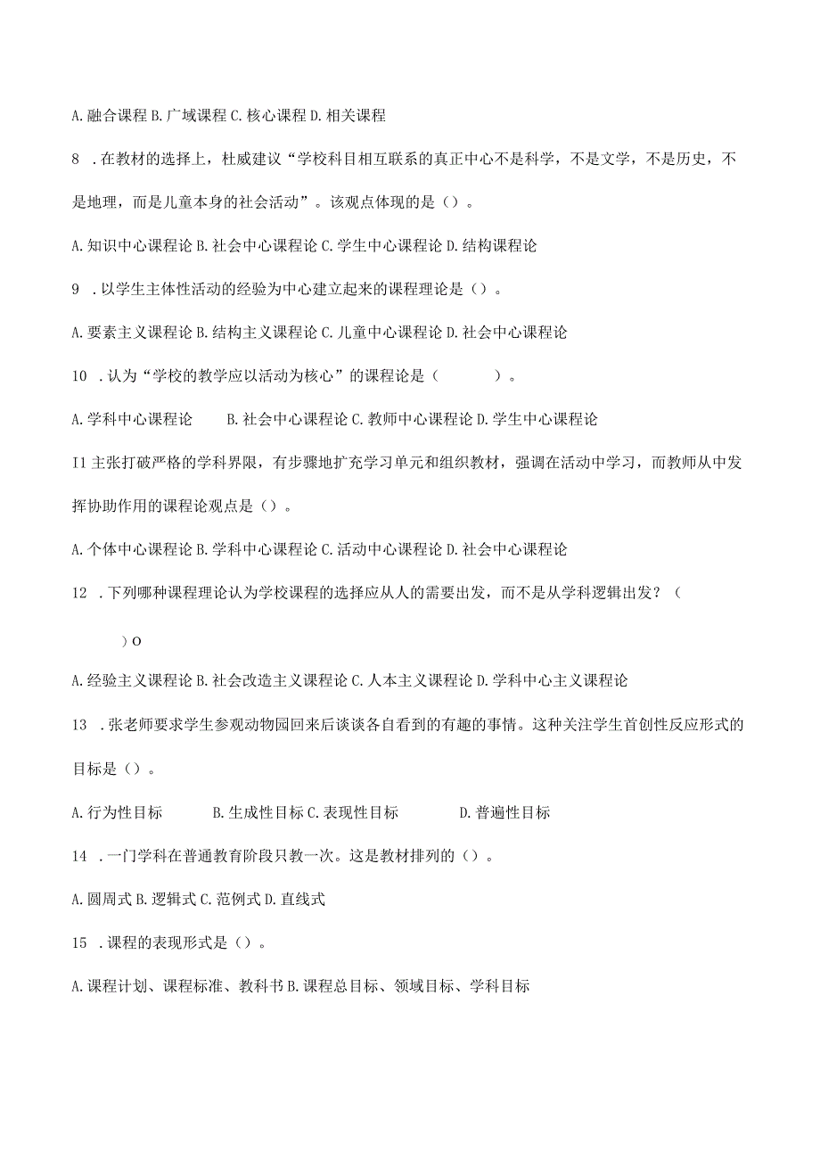 特岗事业单位教师招聘资料《教育学》第五章《课程》选择题50道含解析.docx_第2页