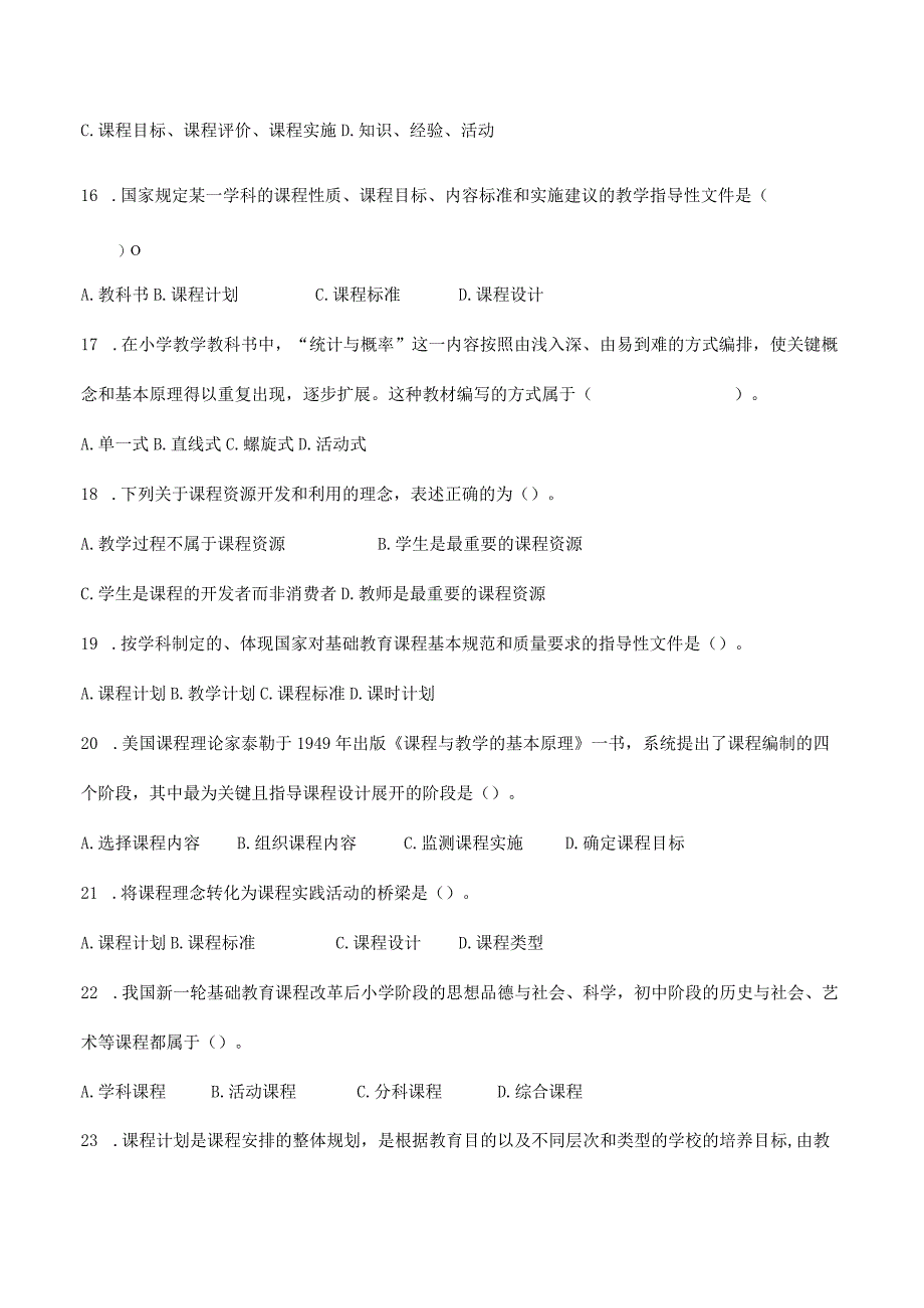 特岗事业单位教师招聘资料《教育学》第五章《课程》选择题50道含解析.docx_第3页