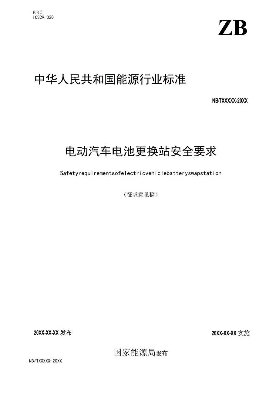 电动汽车电池更换站 安全要求2023征求意见稿.docx_第1页