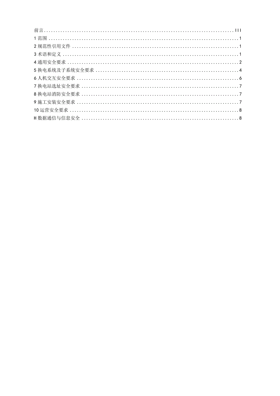 电动汽车电池更换站 安全要求2023征求意见稿.docx_第2页